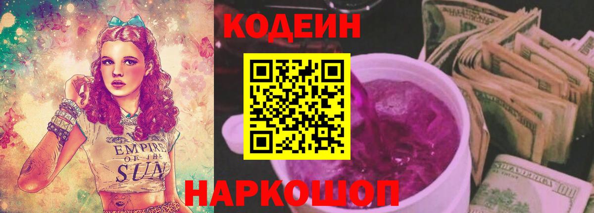 Codein напиток Lean (лин) Ачинск