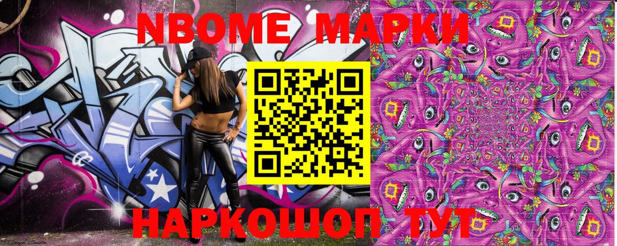 Марки NBOMe 1,8мг Ачинск